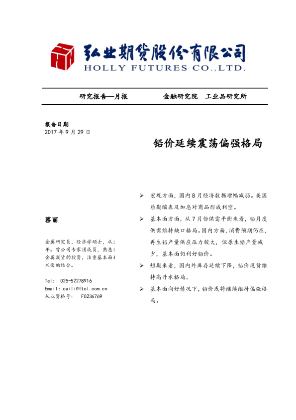 铅价延续震荡偏强格局