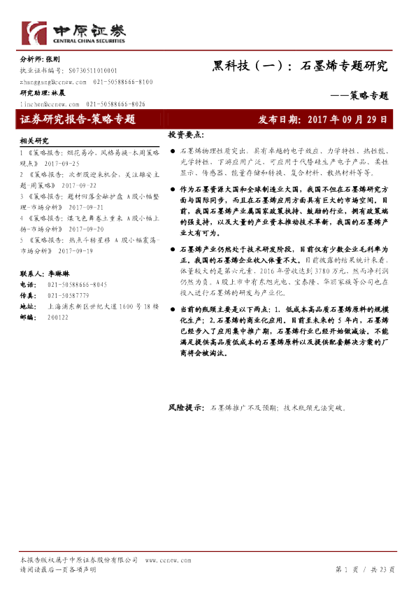 策略专题：黑科技（一）：石墨烯专题研究