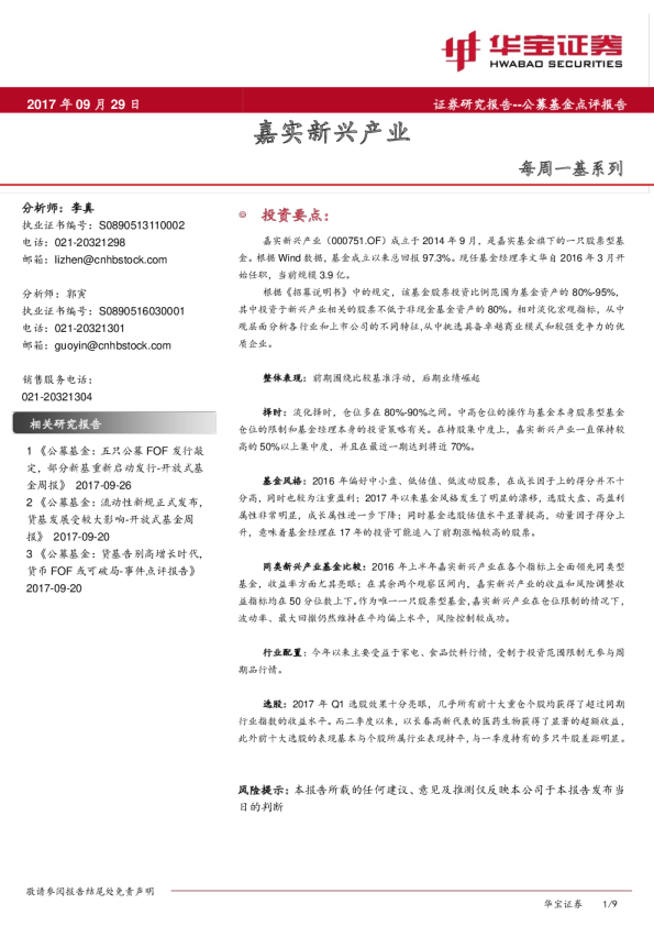 每周一基系列：嘉实新兴产业