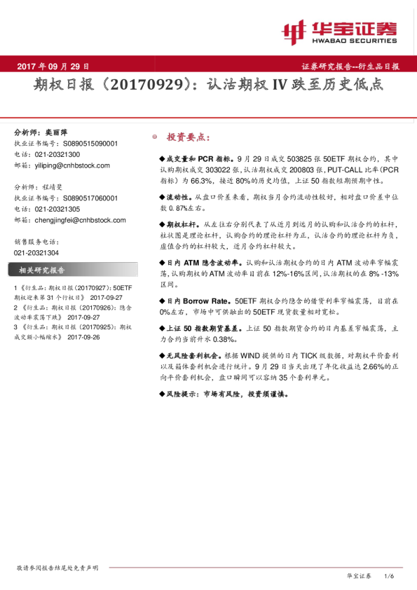 期权日报：认沽期权IV跌至历史低点