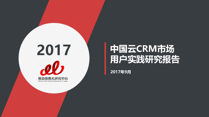 2017年中国云CRM市场用户实践研究报告-移动信息化研究中心-2017.9-