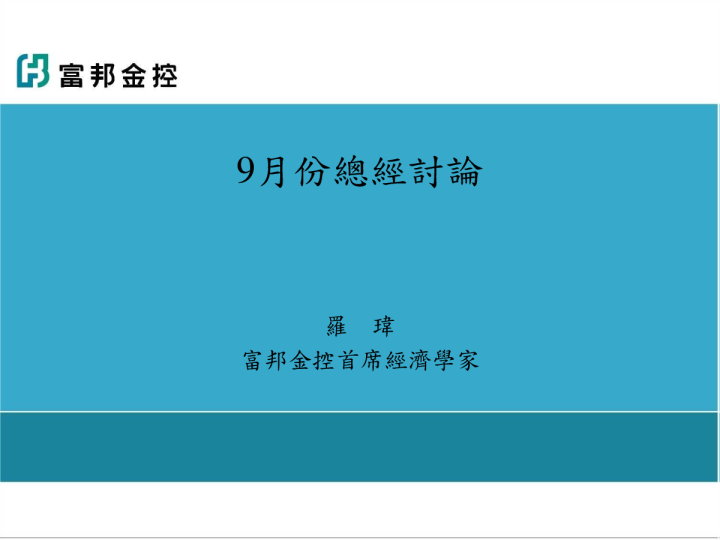 富邦证券10月份投资观点