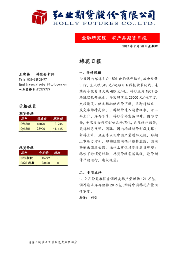 弘业期货棉花日报