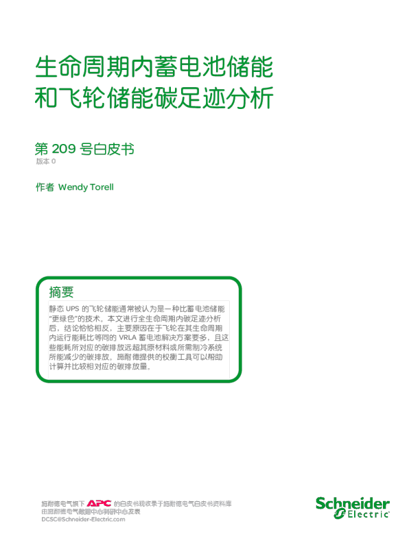 生命周期内蓄电池储能和飞轮储能碳足迹分析