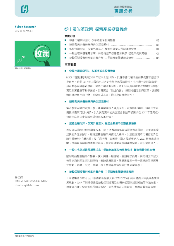 专题分析：从中国改革政策 探索产业投资机会