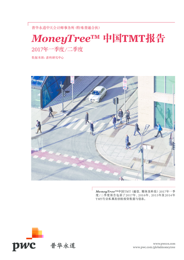 中国TMT报告：2017年一季度/二季度