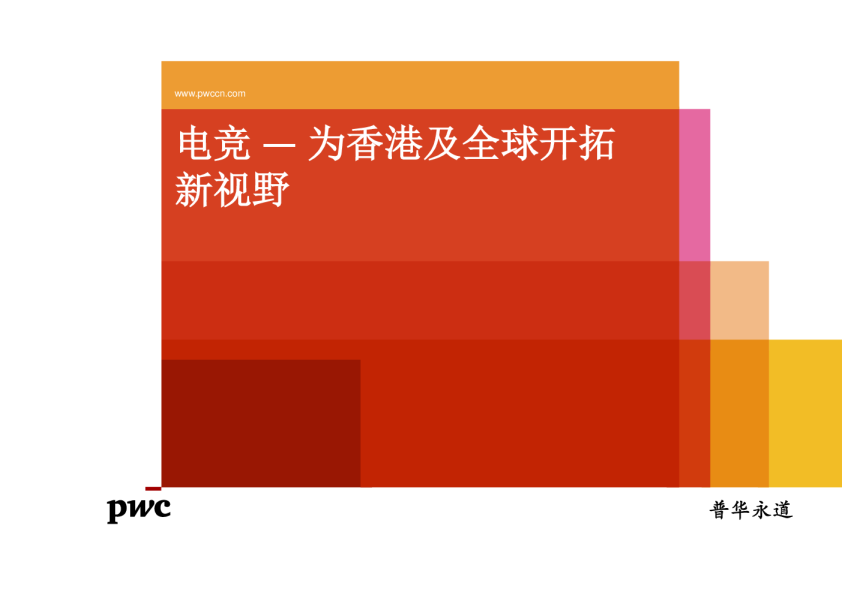 电竞行业：为香港及全球开拓新视野