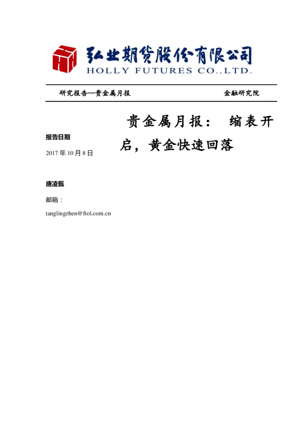 贵金属月报：缩表开启，黄金快速回落