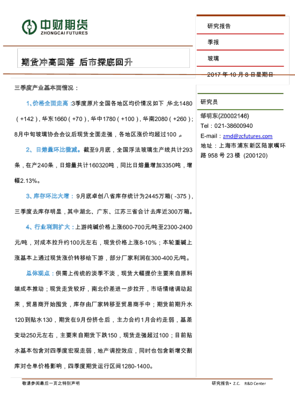 玻璃季报：期货冲高回落 后市探底回升
