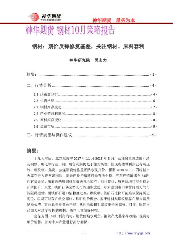 钢材：期价反弹修复基差，关注钢材、原料套利