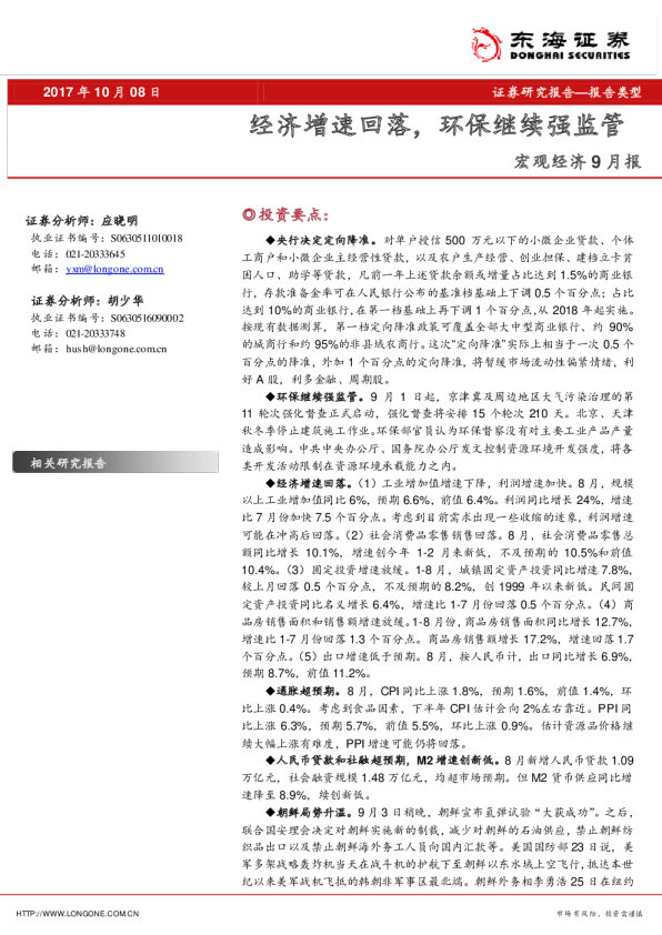宏观经济9月报：经济增速回落，环保继续强监管