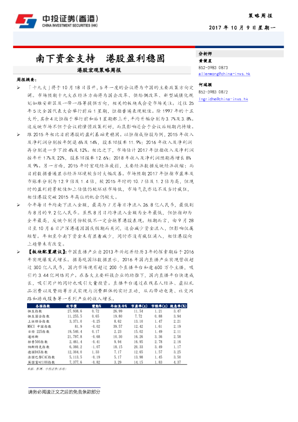 港股宏观策略周报：南下资金支持 港股盈利稳固