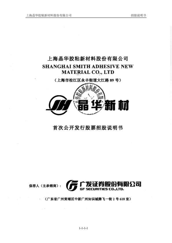 晶华新材：首次公开发行股票招股说明书