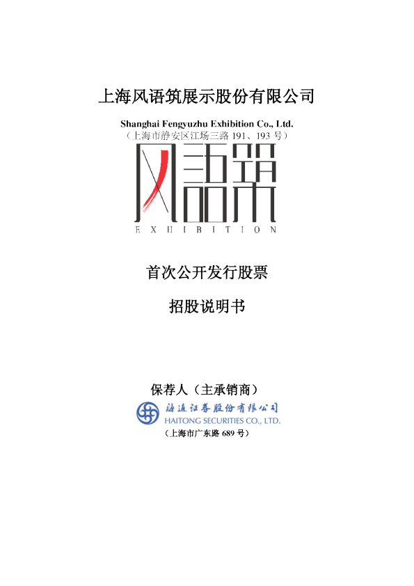 风语筑：首次公开发行股票招股说明书