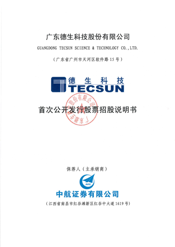 德生科技：首次公开发行股票招股说明书