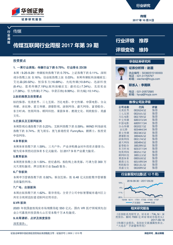 华创证券传媒互联网行业周报2017年第39期