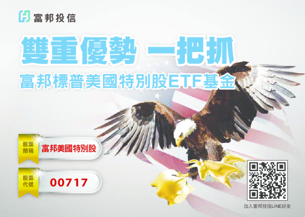 富邦标普美国特别股ETF基金：双重优势 一把抓