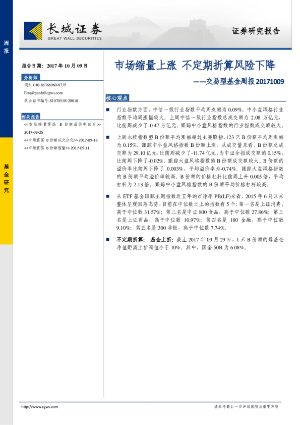 交易型基金周报：市场缩量上涨 不定期折算风险下降