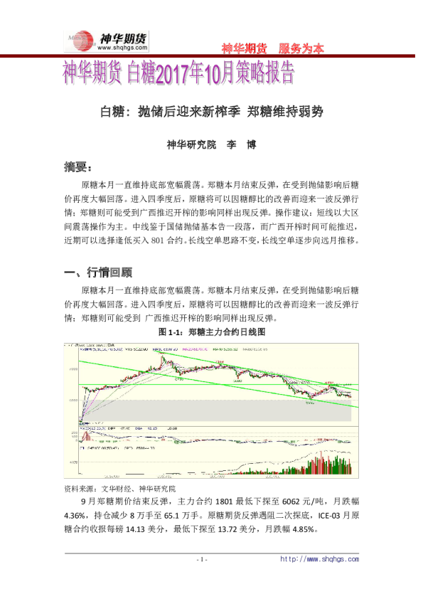 白糖：抛储后迎来新榨季 郑糖维持弱势