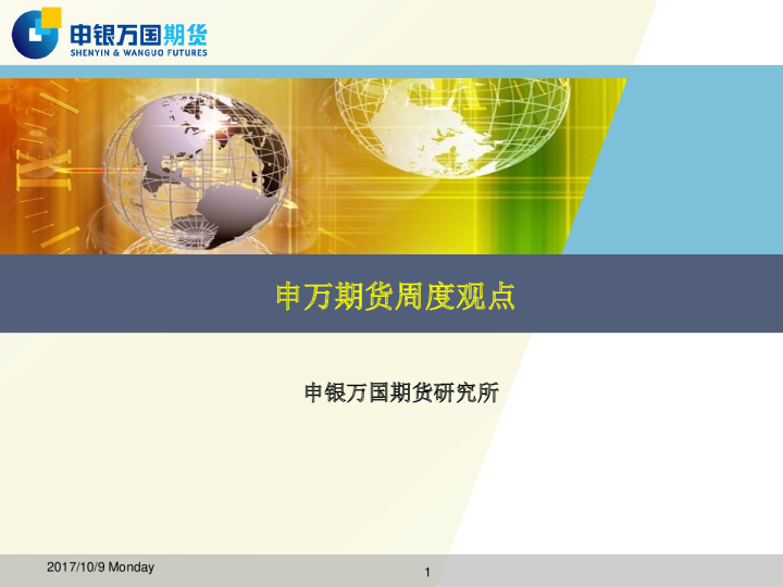 申万期货周度观点