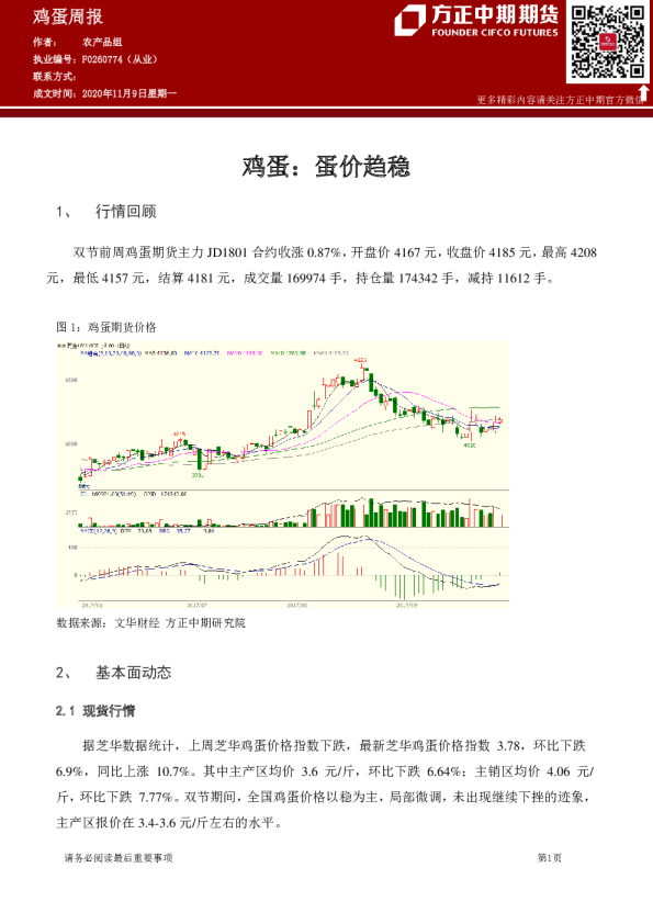 鸡蛋周报：蛋价趋稳