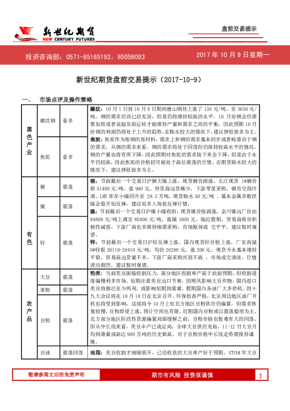 新世纪期货盘前交易提示