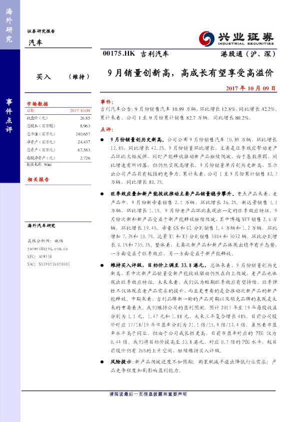 9月销量创新高，高成长有望享受高溢价