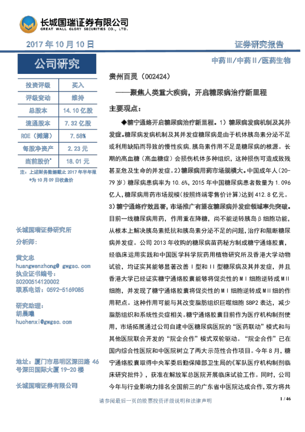 聚焦人类重大疾病，开启糖尿病治疗新里程