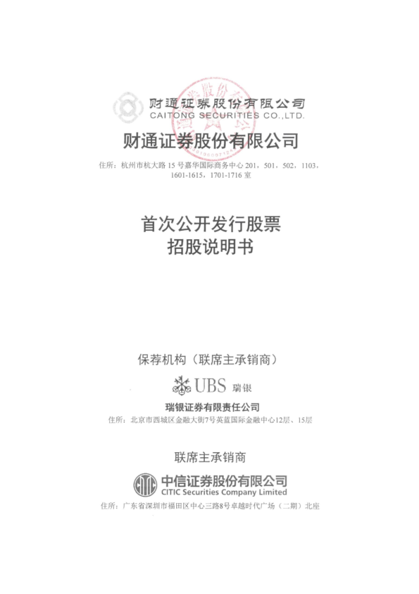 财通证券：首次公开发行股票招股说明书