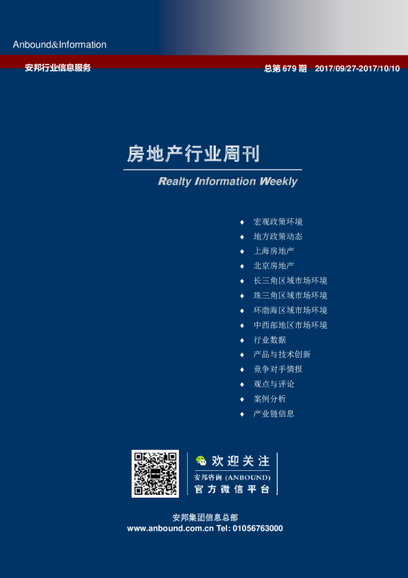 房地产行业周刊总第679期