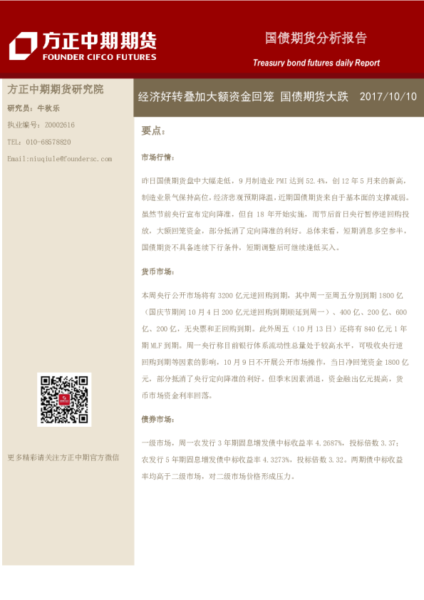 国债期货分析报告：经济好转叠加大额资金回笼 国债期货大跌