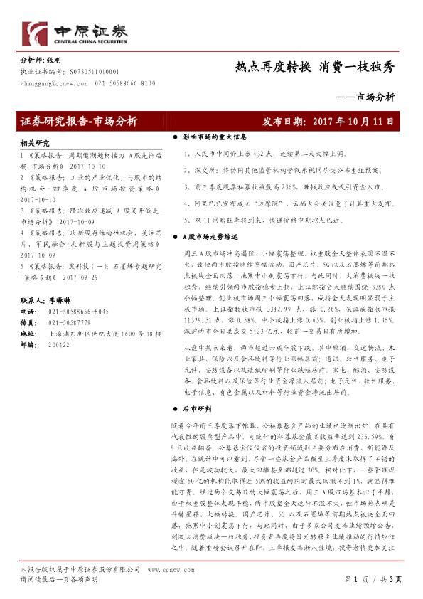 市场分析：热点再度转换 消费一枝独秀 