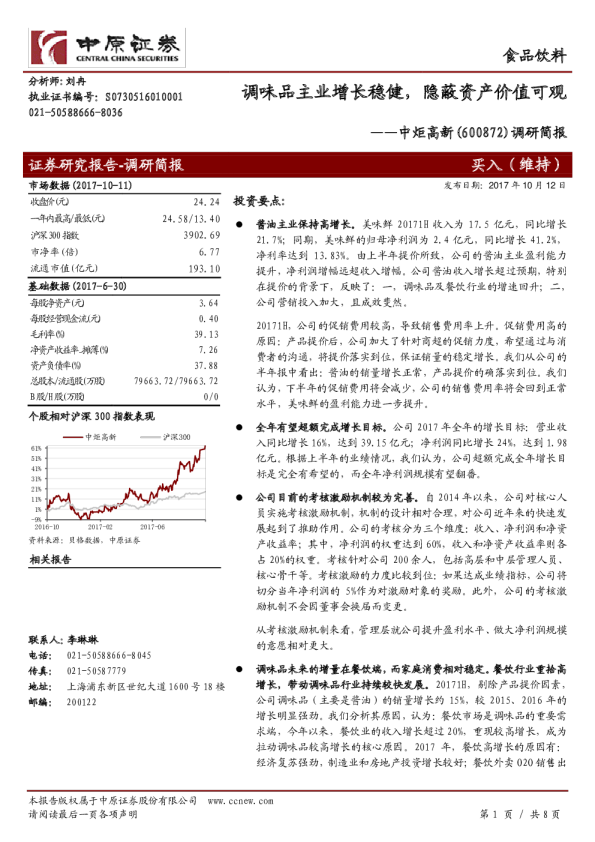 调研简报：调味品主业增长稳健，隐蔽资产价值可观