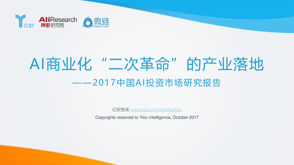 AI商业化“二次革命”的产业落地——2017中国AI投资市场研究报告