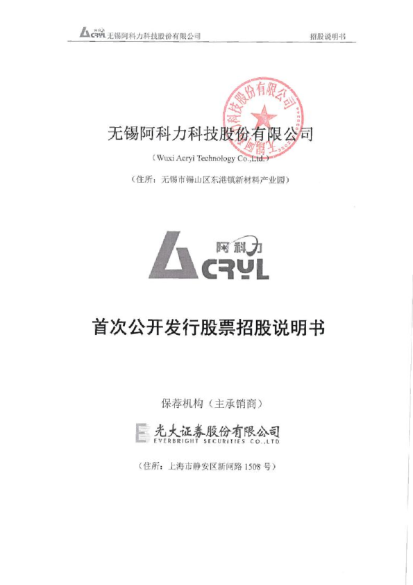 阿科力：首次公开发行股票招股说明书