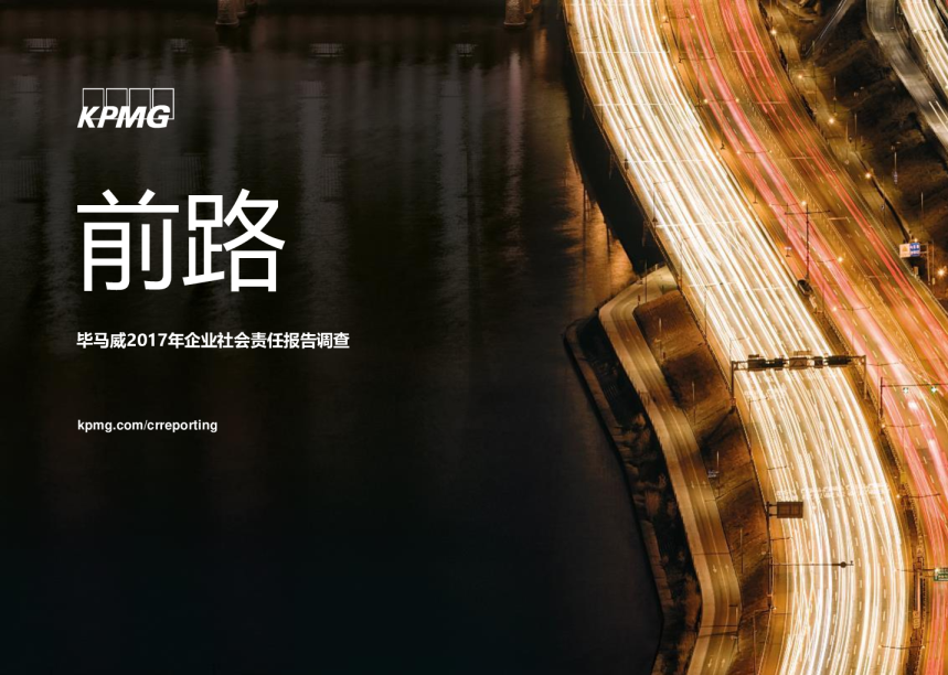 毕马威2017年企业社会责任报告调查