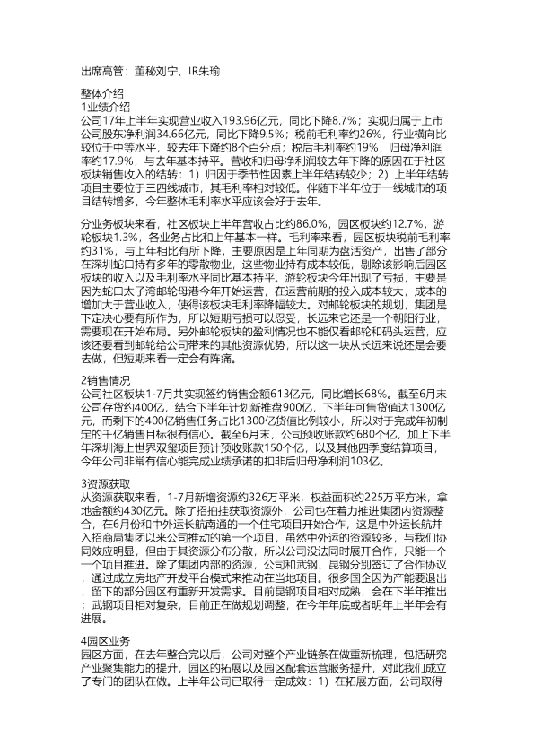 招商蛇口：17H1业绩电话会会议纪要20170823