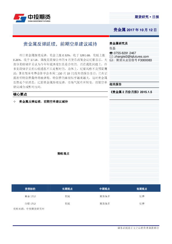贵金属研究日报：贵金属反弹延续，前期空单建议减持