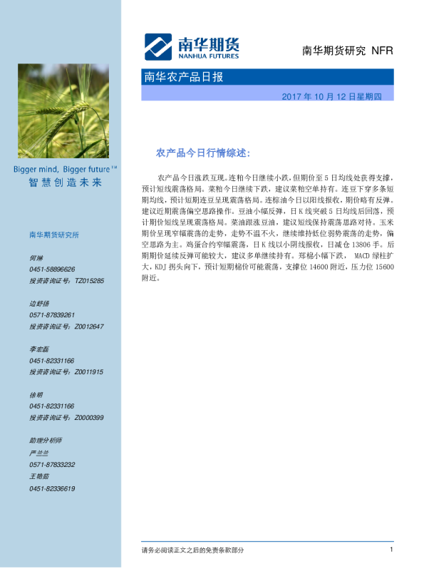 南华期货农产品日报