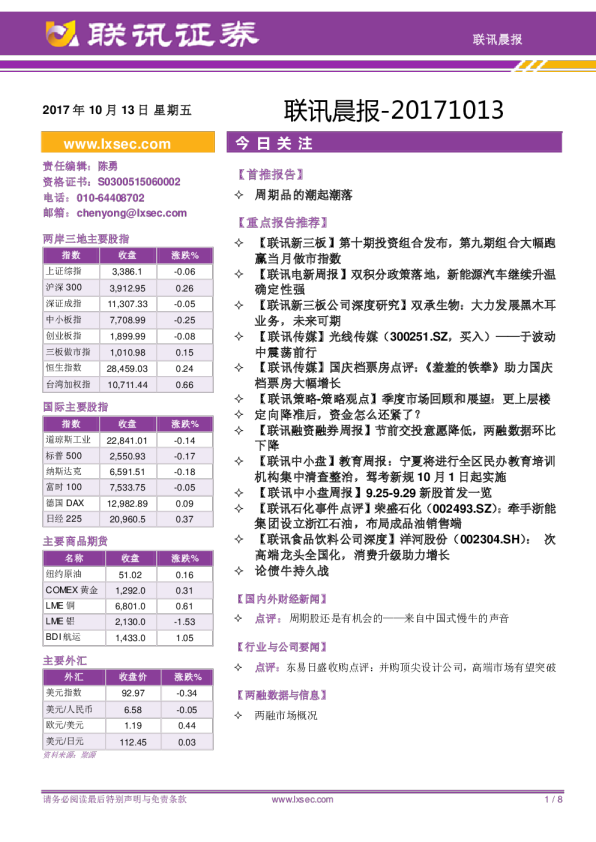 联讯证券联讯晨报