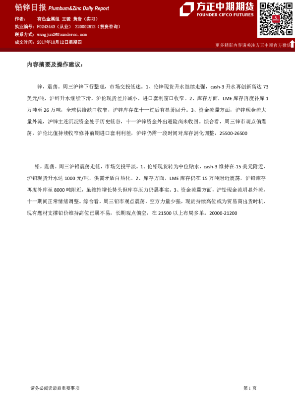 方正中期期货铅锌日报