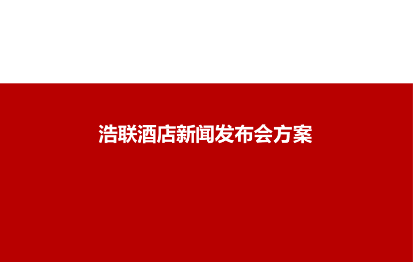2017浩联酒店发布会活动方案【酒店】