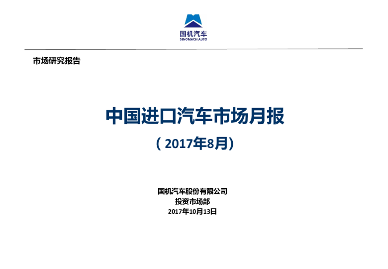 2017年8月中国进口汽车市场月报