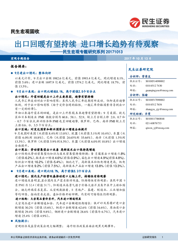 民生宏观专题研究系列：出口回暖有望持续 进口增长趋势有待观察