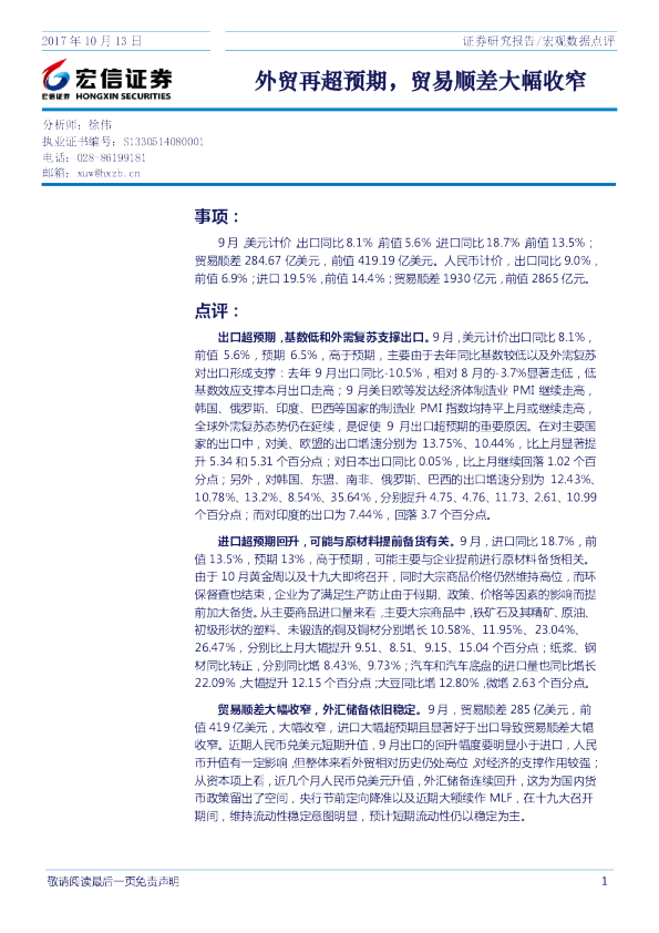 宏观数据点评：外贸再超预期，贸易顺差大幅收窄