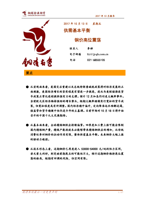 供需基本平衡 铜价高位震荡