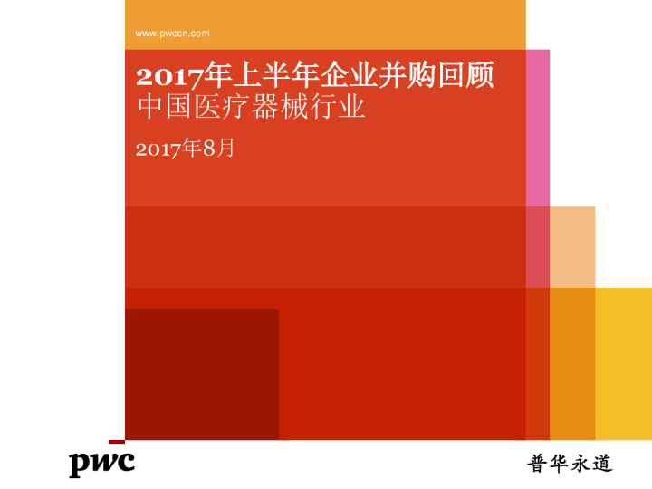 2017年上半年中国医药和医疗器械行业并购报告