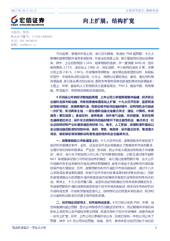 策略周报：向上扩展，结构扩宽