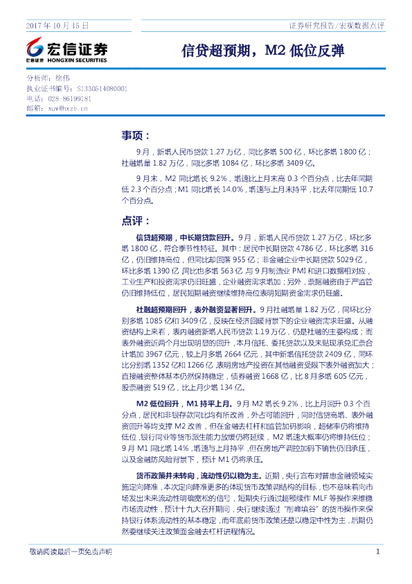 宏观数据点评：信贷超预期 M2低位反弹