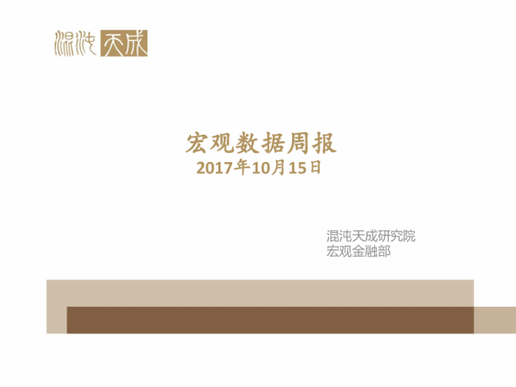 宏观数据周报